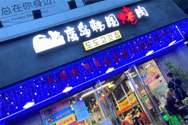 度岛烤肉炸鸡 度岛烤肉炸鸡