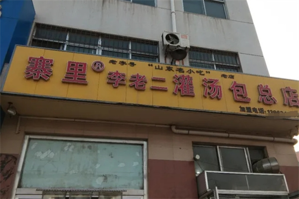 寨里李老二灌汤包加盟