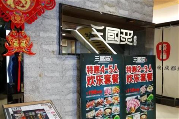 三国炙烤肉