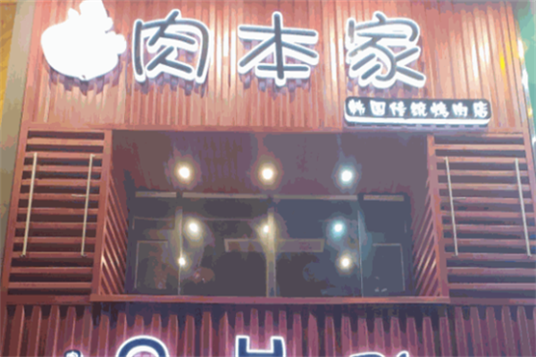 肉本家碳烤肉