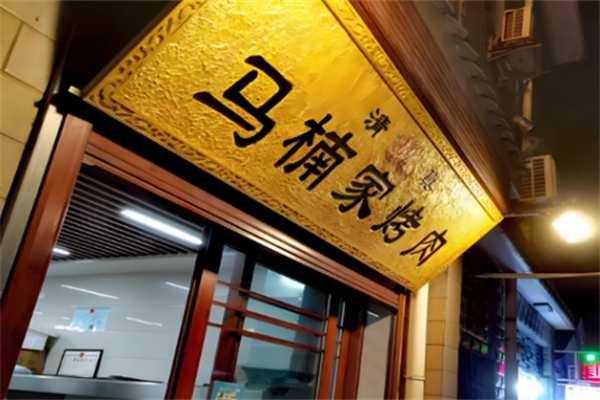 西安马楠烤肉