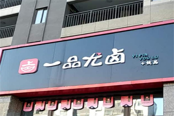 一品尤卤