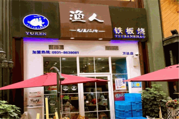 渔人铁板烧