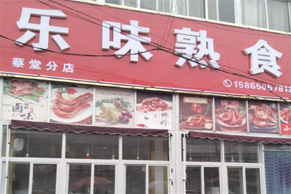 乐味熟食