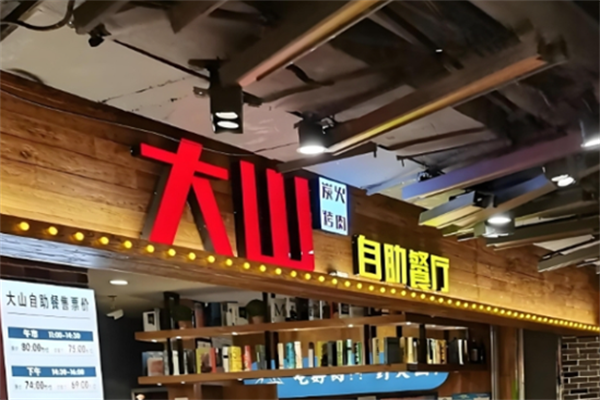 大山烤肉