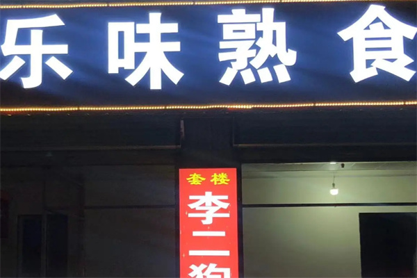 乐味熟食