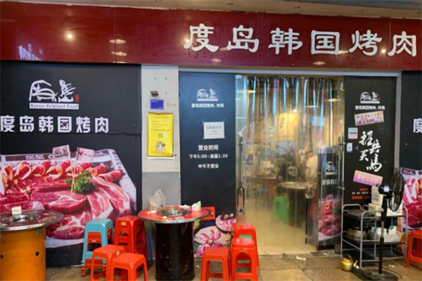 度岛烤肉炸鸡 度岛烤肉炸鸡