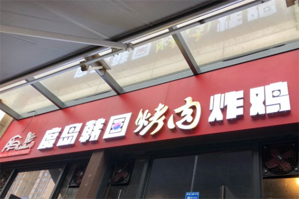 度岛烤肉炸鸡 度岛烤肉炸鸡