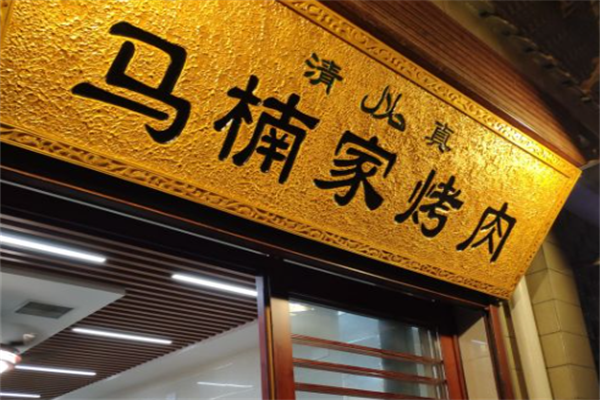 西安马楠烤肉