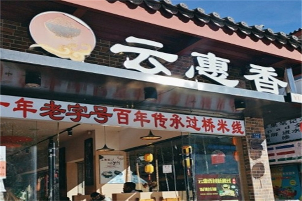 云惠香过桥米线加盟