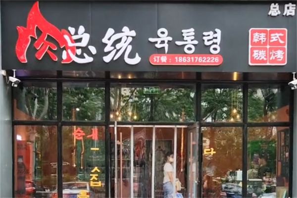 肉总统烤肉
