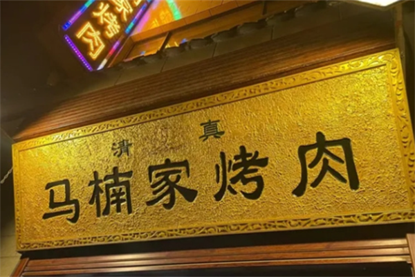 西安马楠烤肉