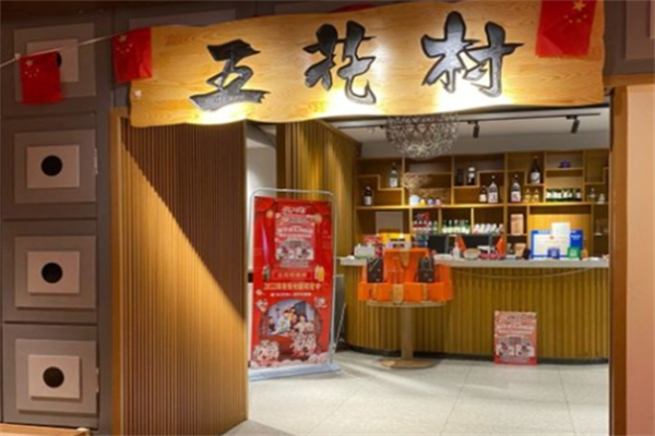 五花村烤肉店