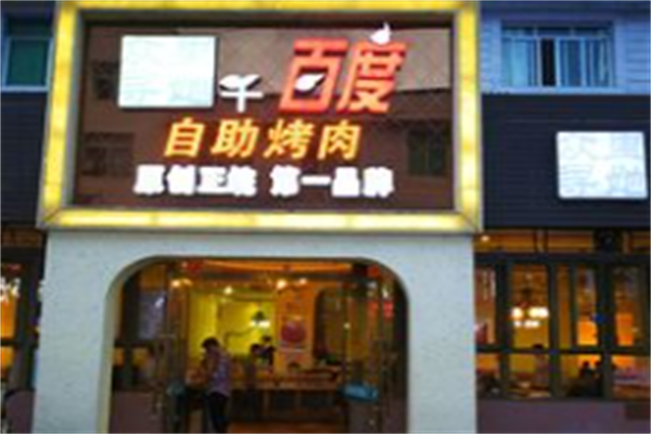 千百度自助烤肉