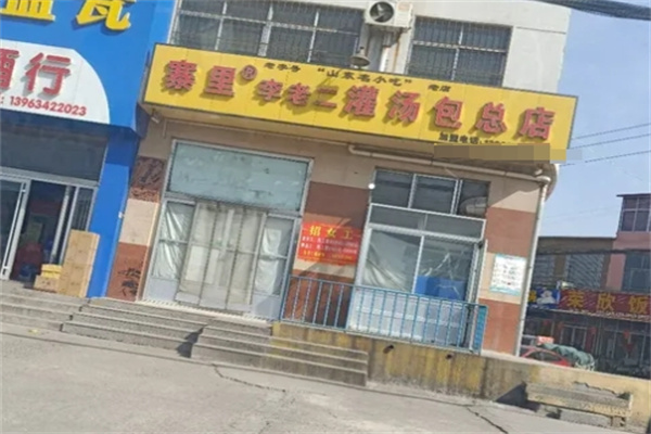 寨里李老二灌汤包加盟