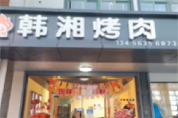 韩湘炭火烤肉