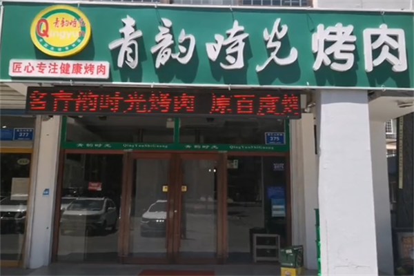 青韵时光烤肉 青韵时光烤肉
