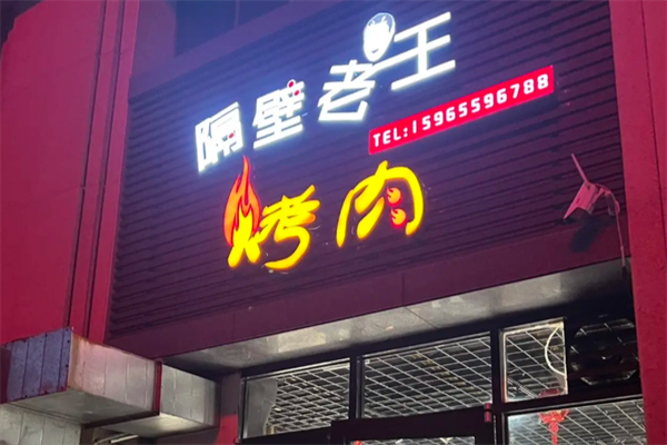 隔壁老王烤肉