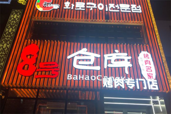 八号仓库烤肉