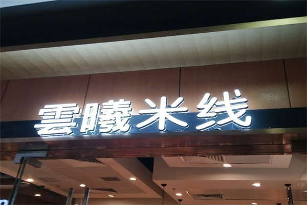 云曦米线加盟
