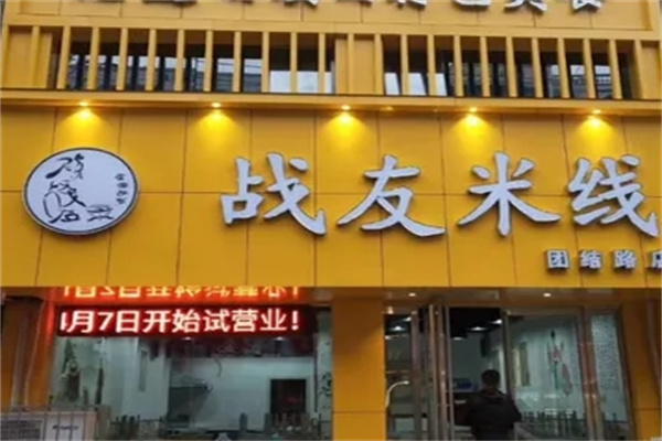 战友米线