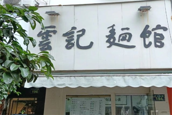 云记面馆
