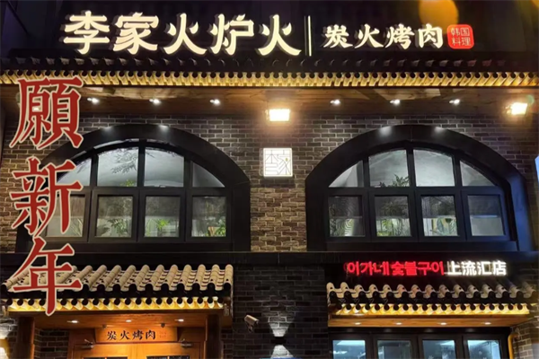 李家火炉火韩式烤肉 李家火炉火韩式烤肉