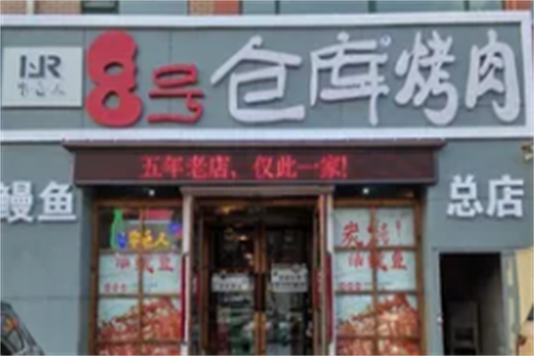 八号仓库烤肉