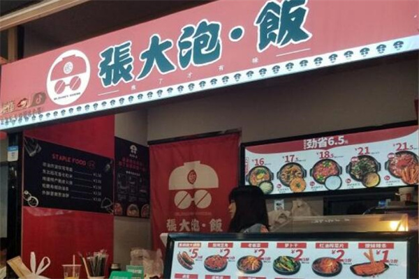张大泡饭