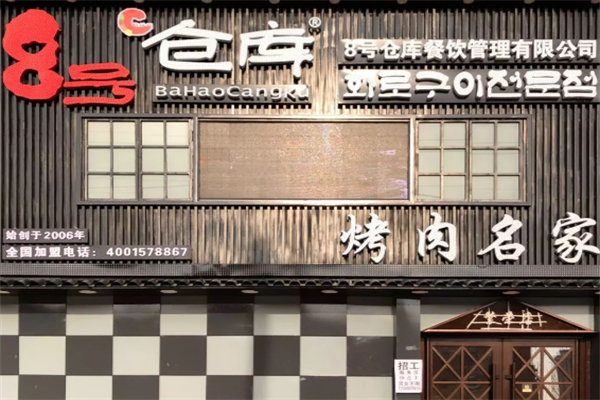 八号仓库烤肉