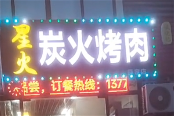 星火炭火烤肉