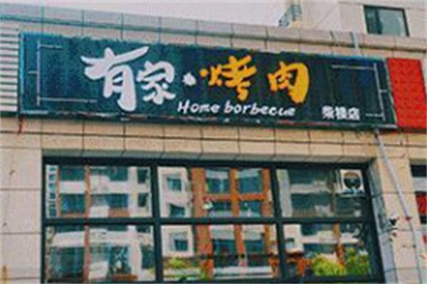 有家·烤肉