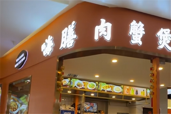 嗨膳肉蟹煲 嗨膳肉蟹煲