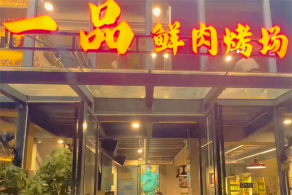 一品鲜肉烤肉店 一品鲜肉烤肉店