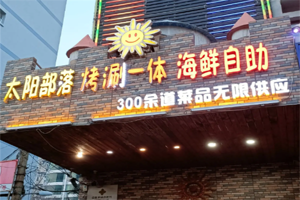 太阳部落自助烤肉