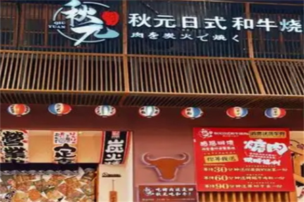 秋元日式炭火烤肉 秋元日式炭火烤肉