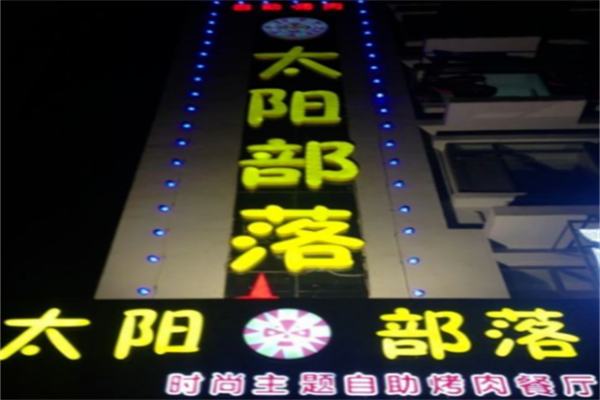 太阳部落自助烤肉