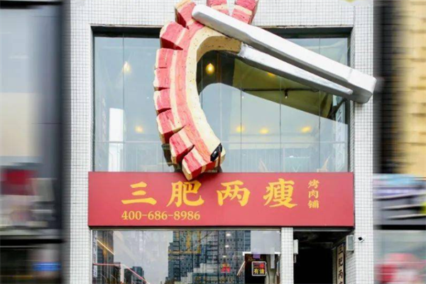 叁肥两瘦烤肉