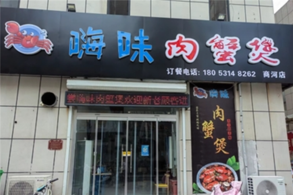 嗨味肉蟹煲 嗨味肉蟹煲