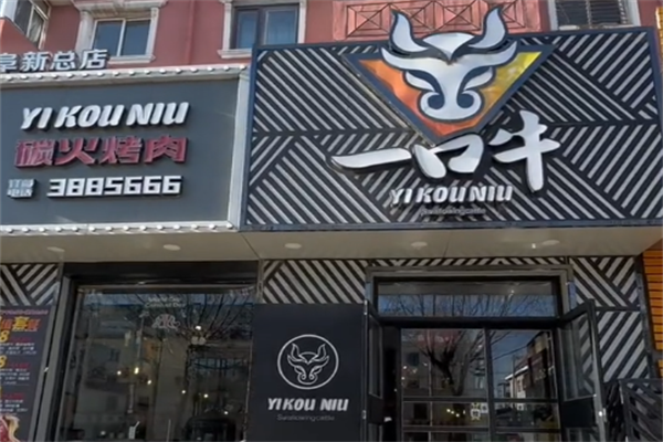 一口牛烤肉