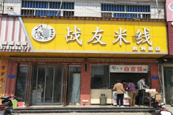 战友米线