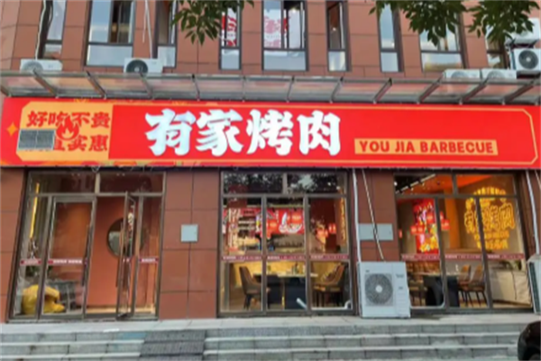 有家·烤肉