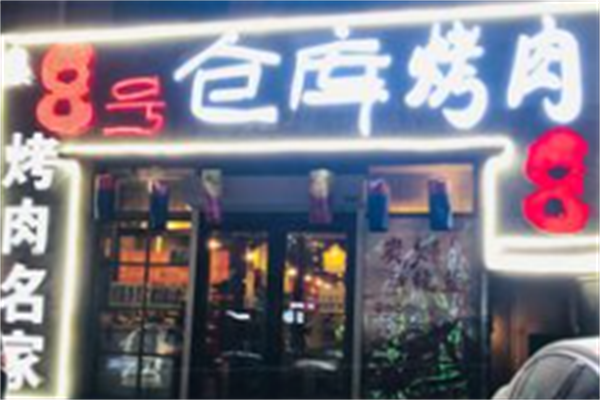 八号仓库烤肉