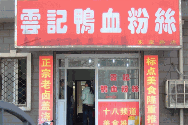 云记鸭血粉丝