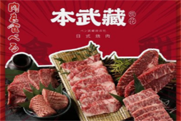 本武藏日式烤肉 本武藏日式烤肉