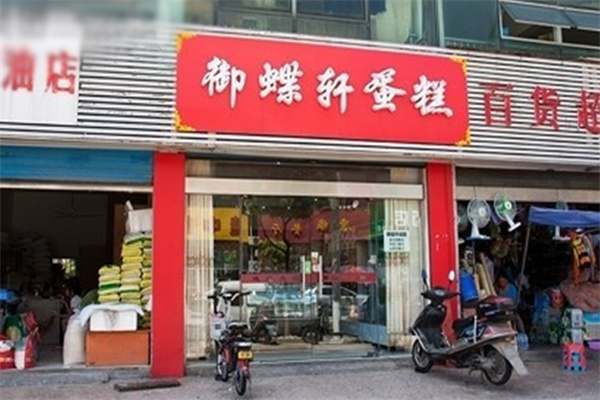 御蝶轩
