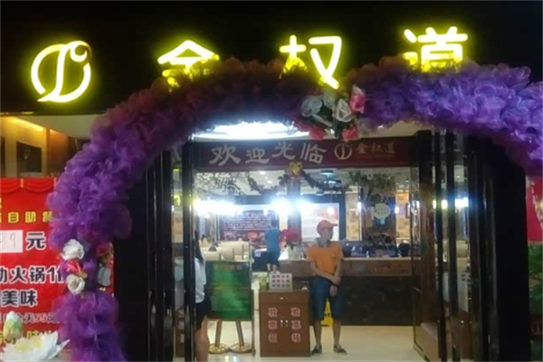 金权道自助烤肉 金权道自助烤肉