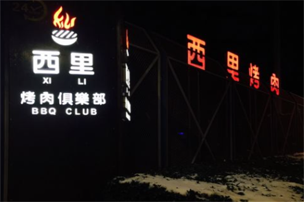 西里烤肉