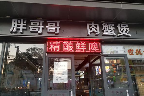 胖哥哥肉蟹煲