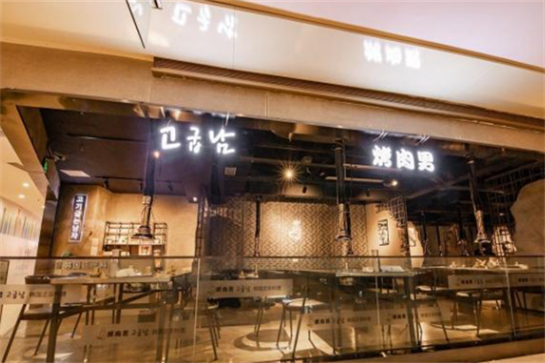 烤肉男正宗韩国料理 烤肉男正宗韩国料理